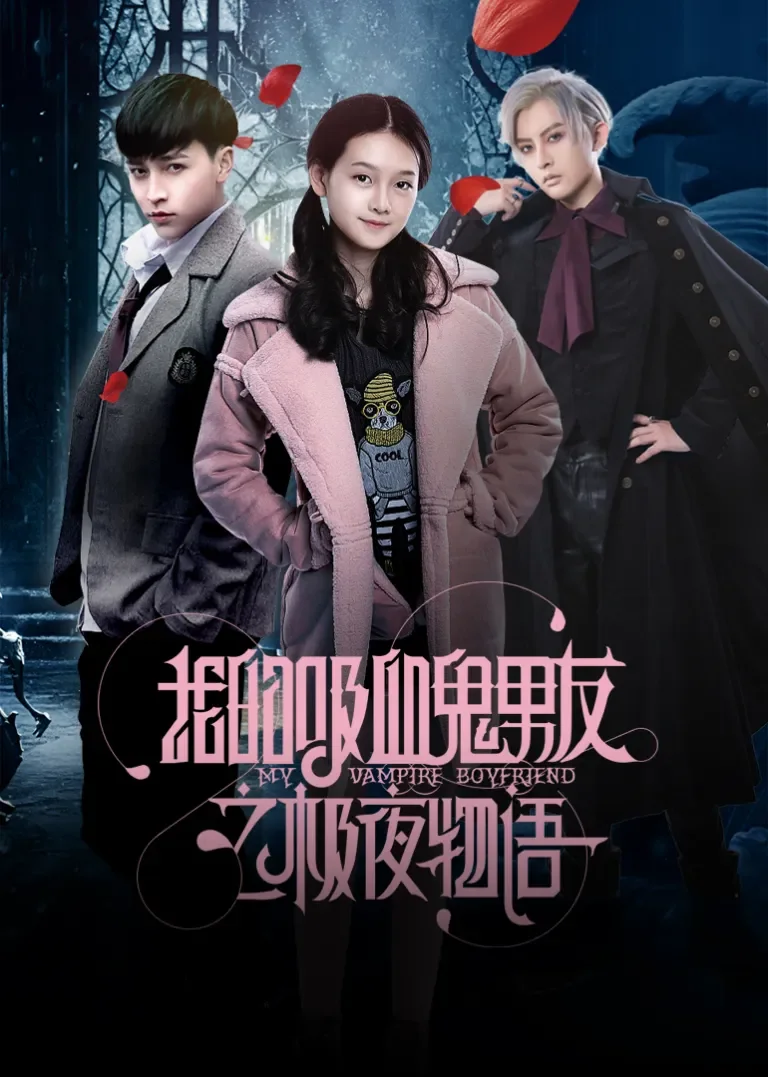 我的吸血鬼男友之极夜物语动漫海报