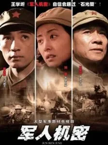 军人机密动漫海报