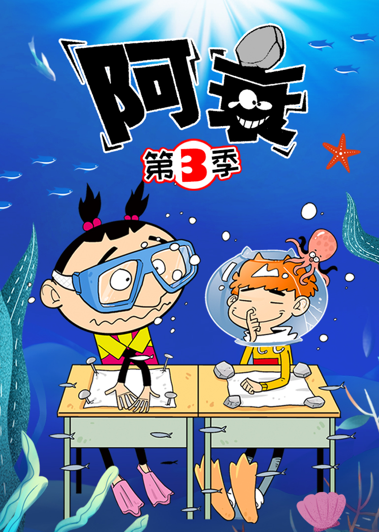 阿衰