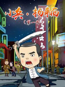 小兵·杨来西第1季