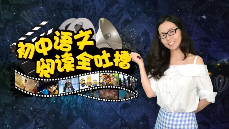 初中语文阅读全吐槽！动漫海报