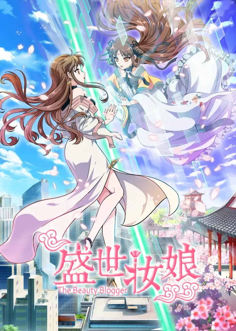 盛世妆娘动漫海报