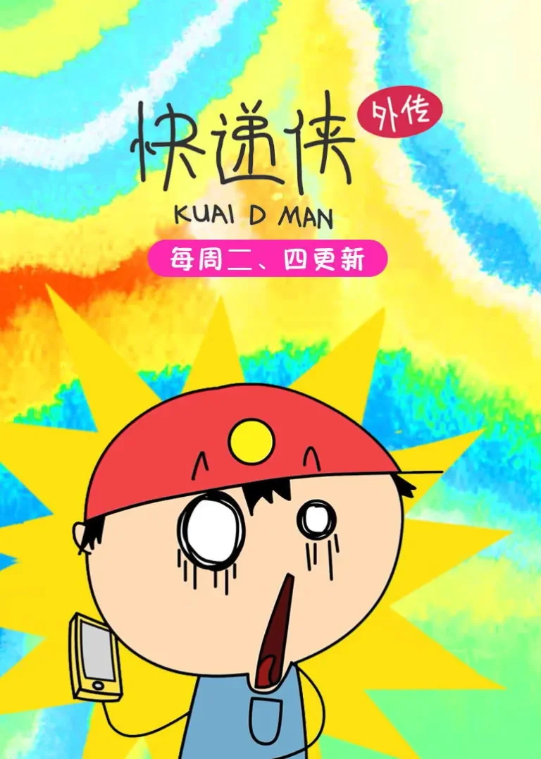 快递侠外传动漫海报