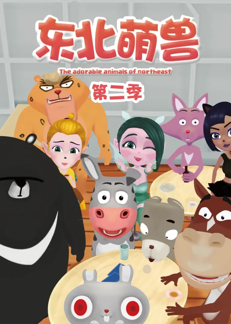 东北萌兽 第2季动漫海报
