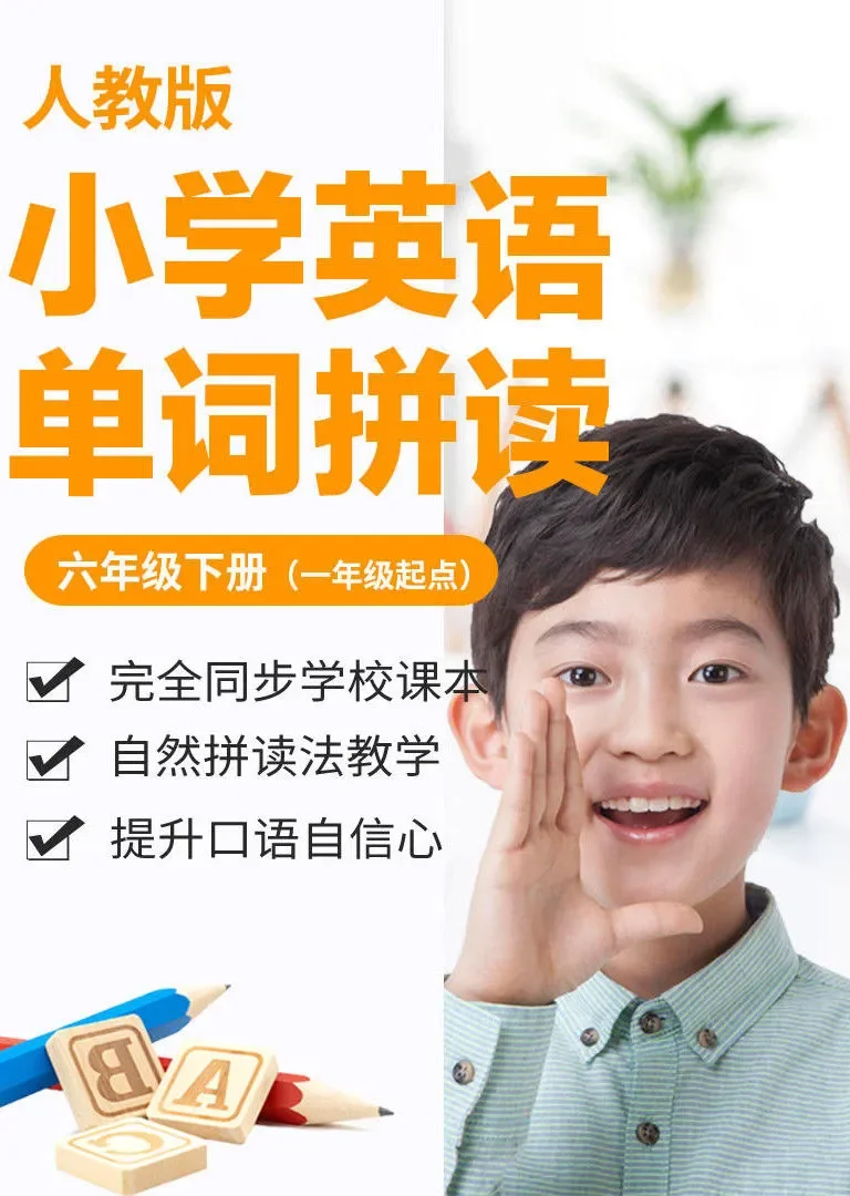 小学英语单词-人教版六年级下册（一年级起点）动漫海报