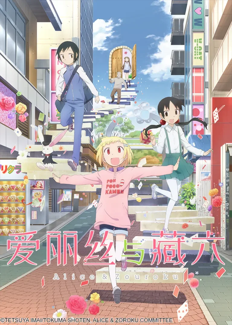 爱丽丝与藏六动漫海报