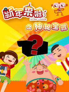 新年来啦第2季