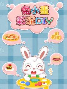 兔小蛋彩泥DIY