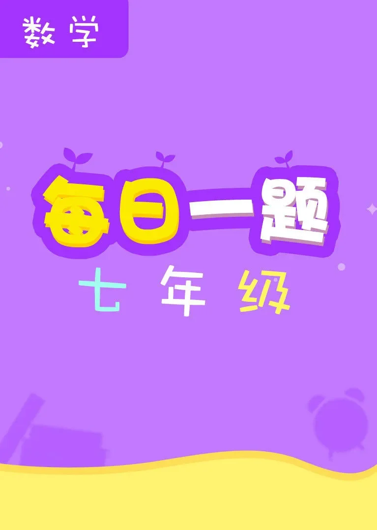 每日一题——七年级数学动漫海报