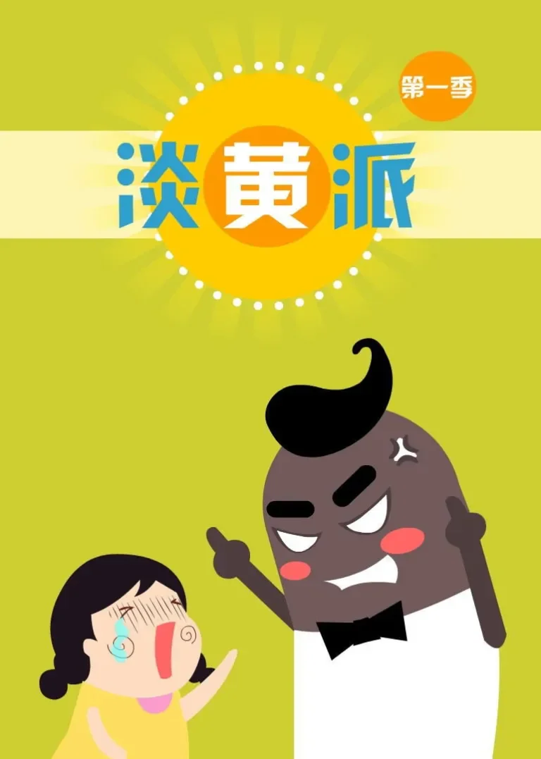 淡黄派动漫海报