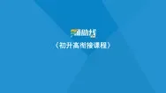 初升高数学衔接课程动漫海报