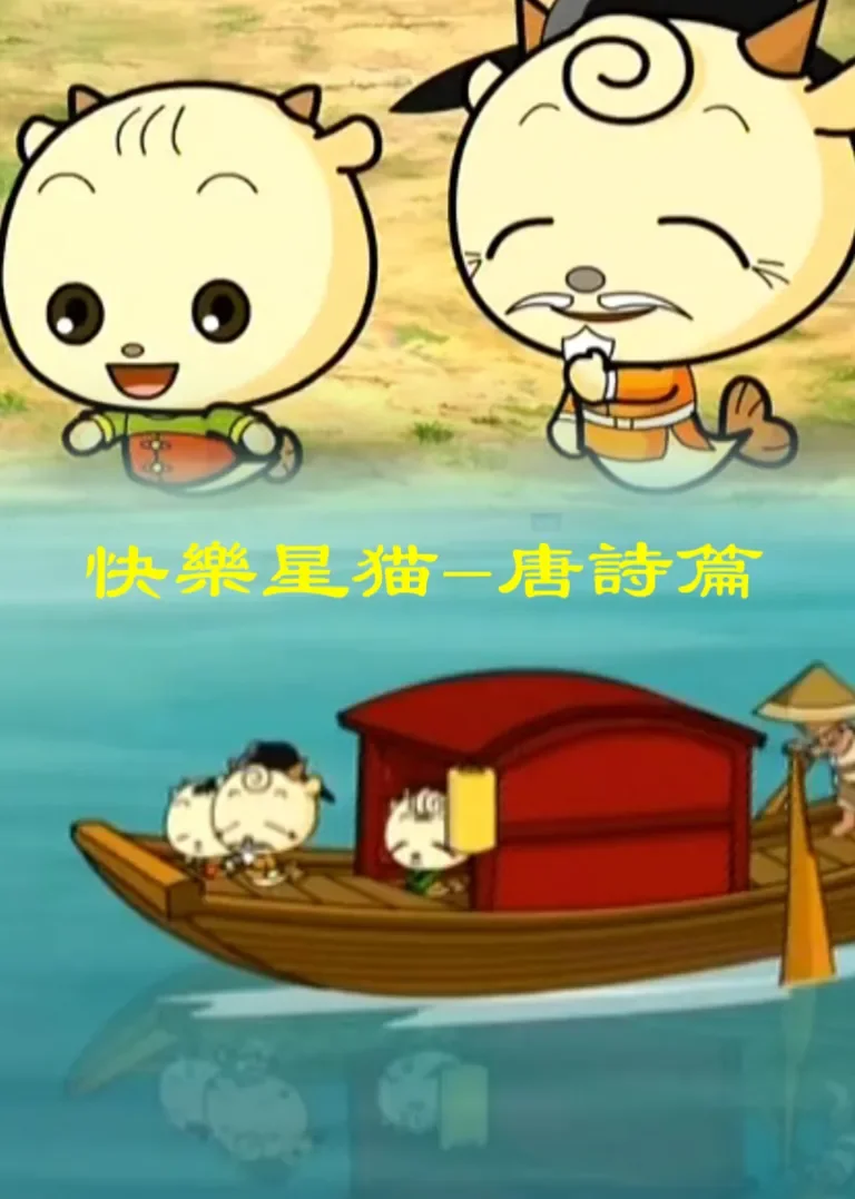 快乐星猫-唐诗篇动漫海报