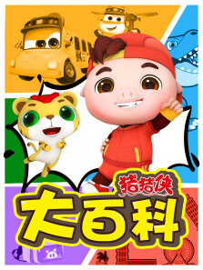 猪猪侠之五灵运动会