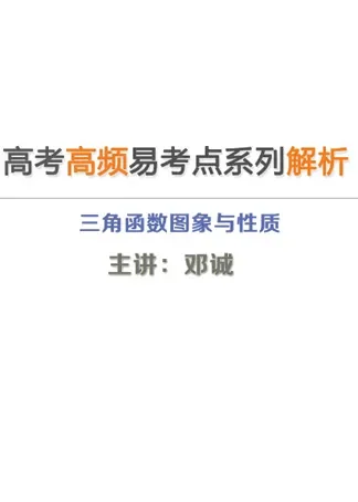 高考数学易考点：三角函数的图象与性质动漫海报