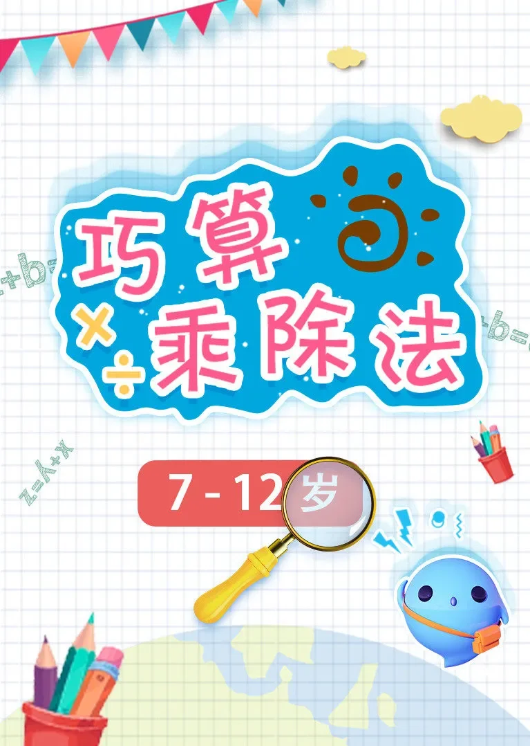 巧算乘除法丨小学数学计算思维课动漫海报