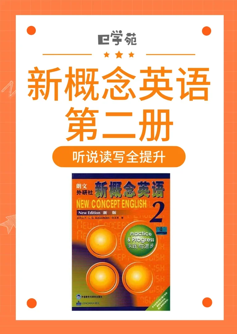 新概念英语第二册-实践与进步/听说读写全面提升/美美老师主讲动漫海报
