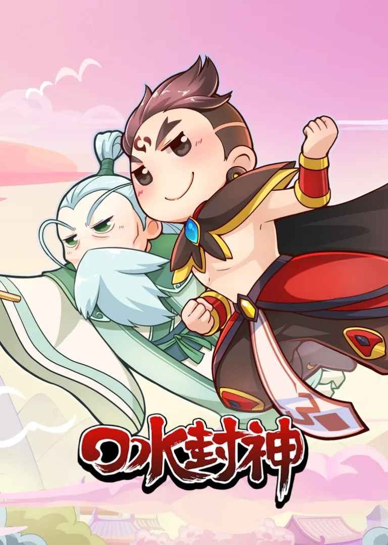 口水封神动漫海报