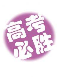高考那些事