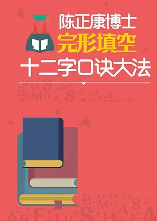 陈正康完型填空十二字口诀大法动漫海报