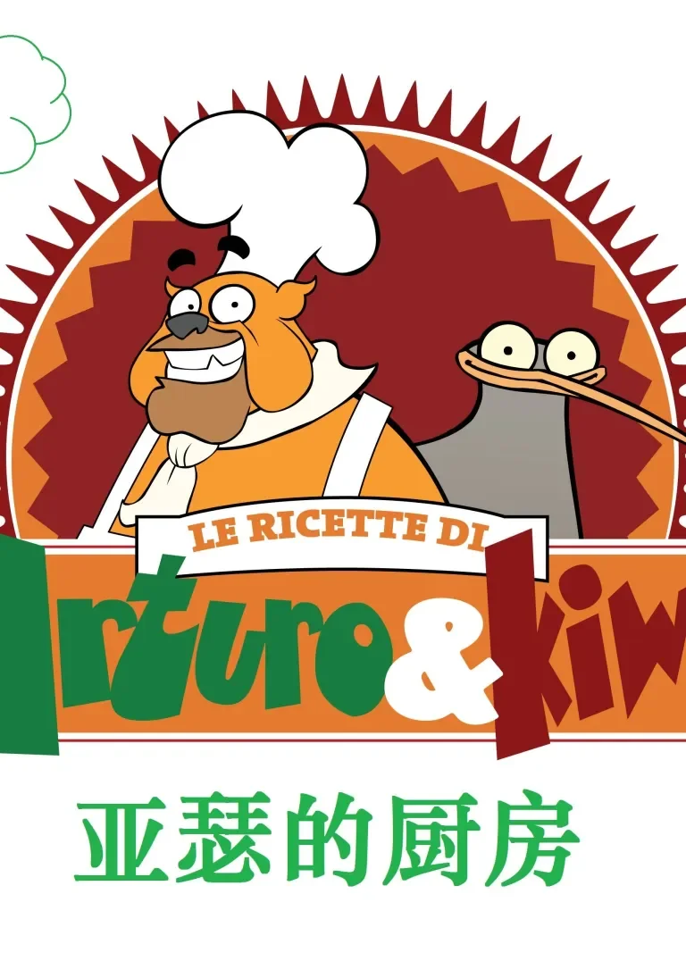亚瑟厨房动漫海报
