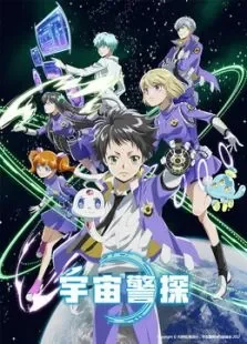 宇宙警探动漫海报