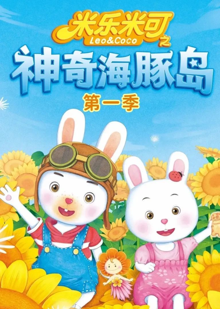米乐米可之神奇海豚岛动漫海报