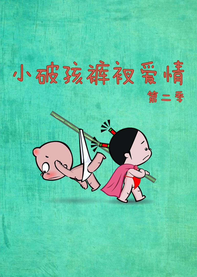 小破孩裤衩爱情 第2季