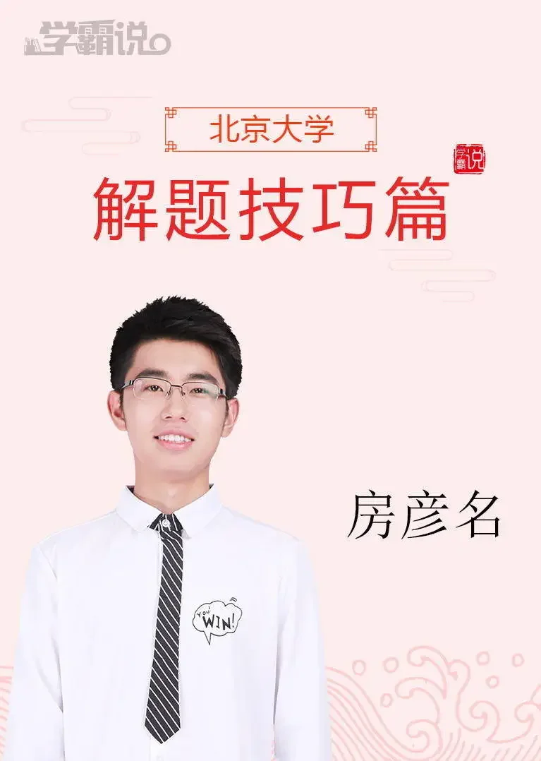 学霸说（解题技巧篇）_房彦名动漫海报