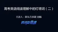 高考英语阅读理解中的灯塔词（二）动漫海报