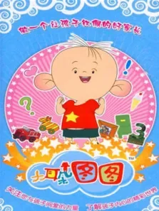 大耳朵图图第2季动漫海报