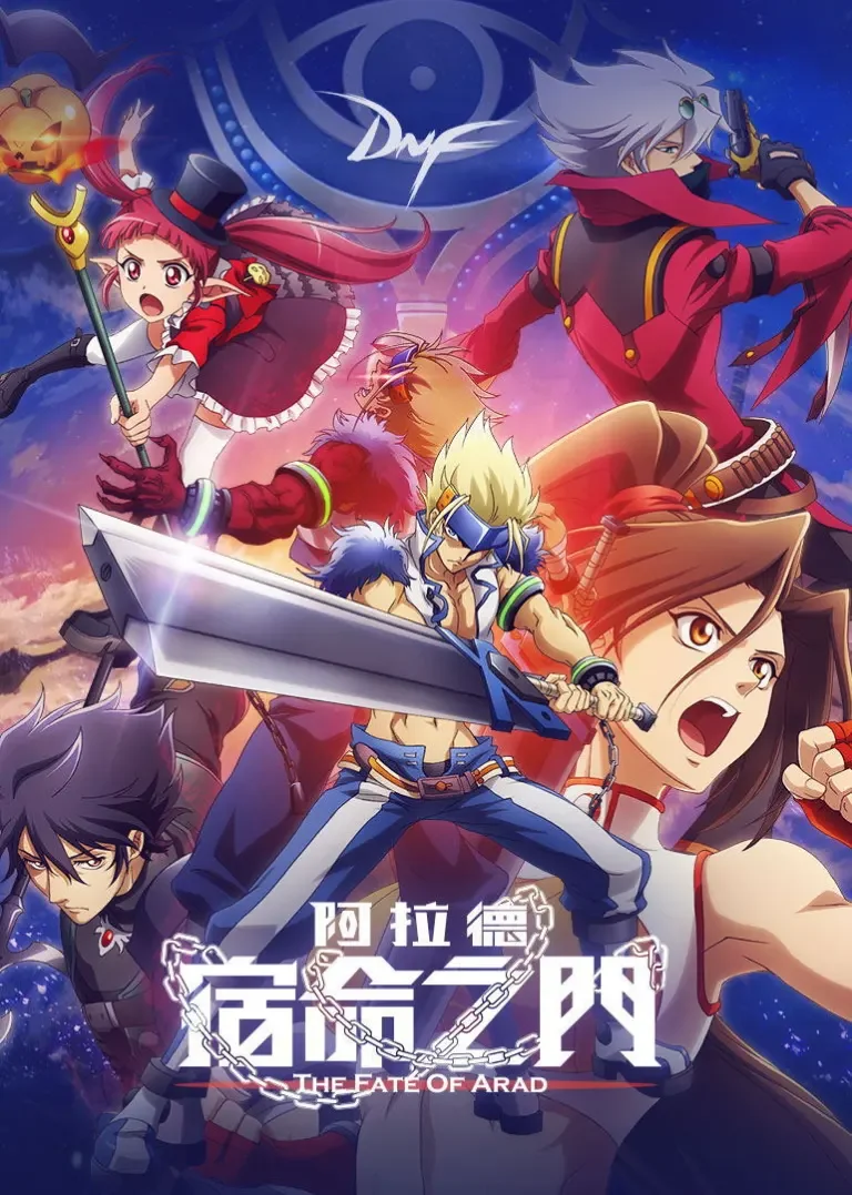 地下城与勇士 宿命之门动漫海报