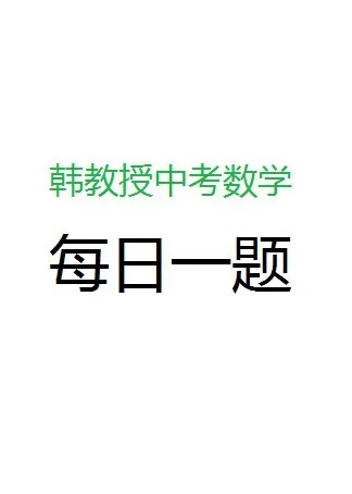 韩教授初中数学每日一题动漫海报