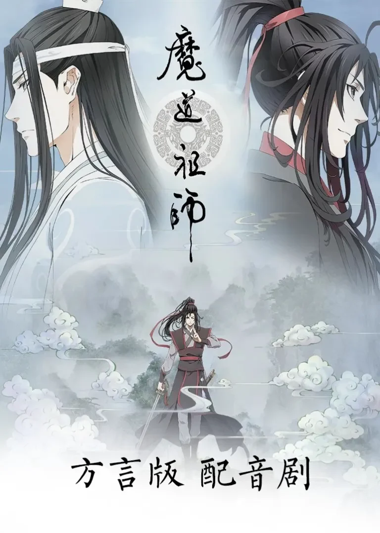 魔道祖师方言版动漫海报