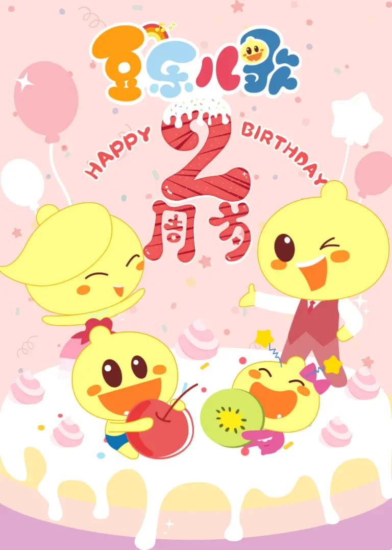 豆乐儿歌生日快乐动漫海报