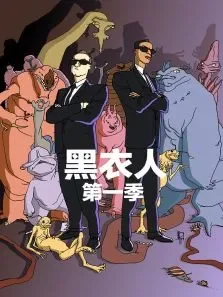 黑衣人第1季动漫海报