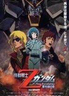 机动战士Z高达剧场版1