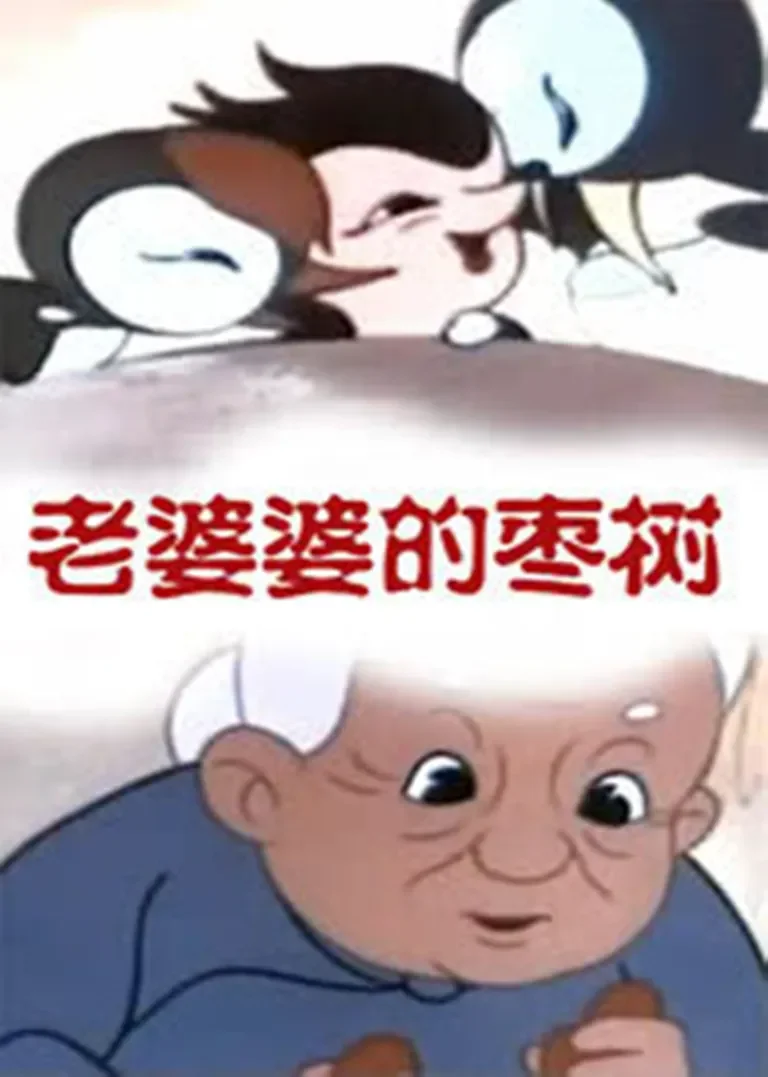 老婆婆的枣树动漫海报