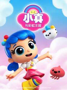 小真与彩虹王国
