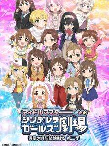 偶像大师灰姑娘女孩剧场第2季