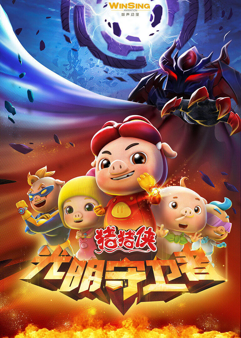 猪猪侠之光明守卫者 精华版
