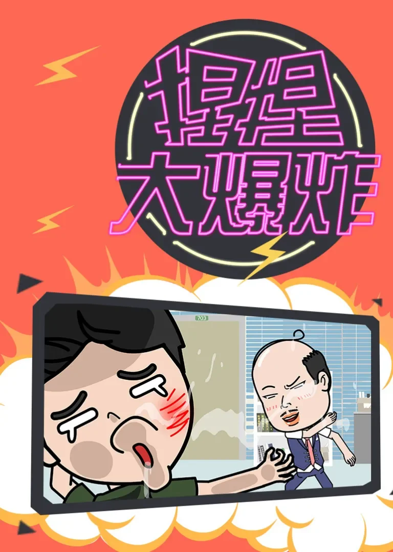 捏捏大爆炸动漫海报