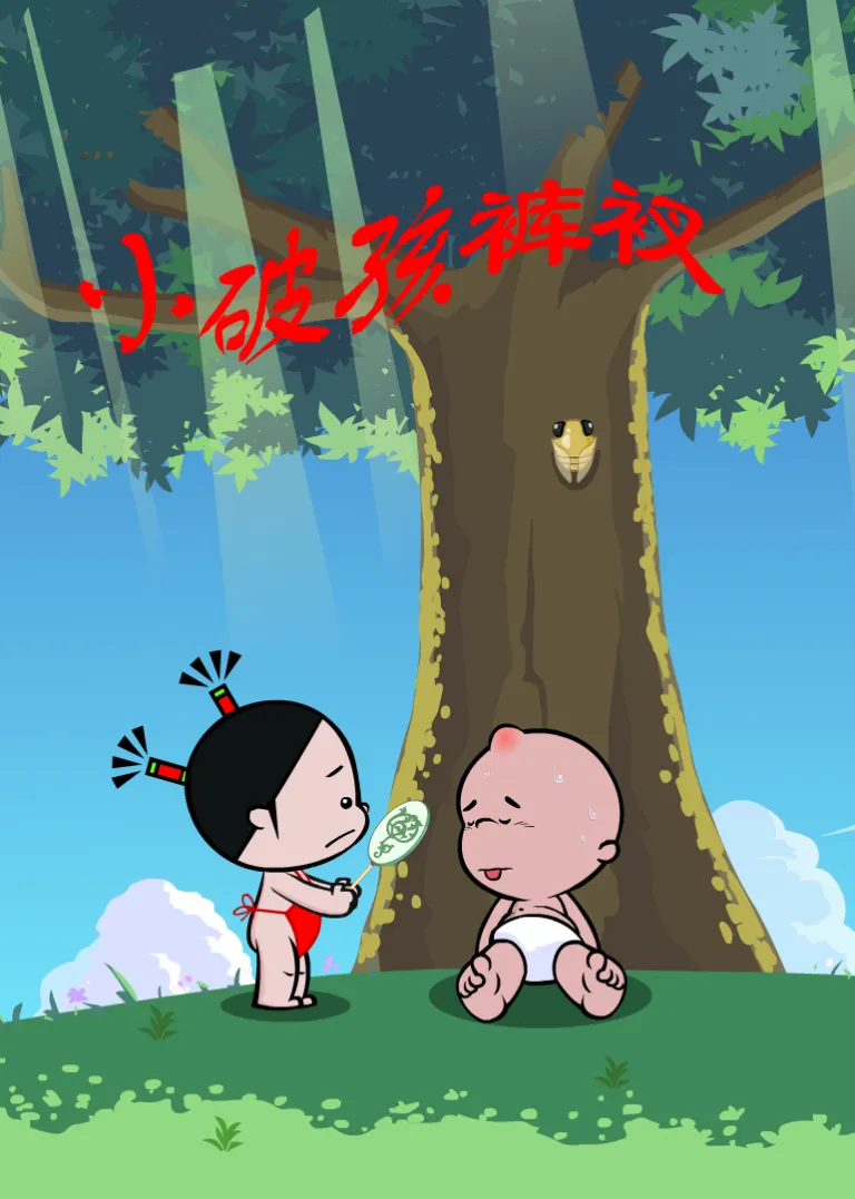 小破孩裤衩系列动漫海报