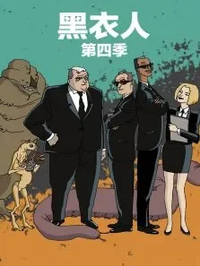黑衣人第4季动漫海报