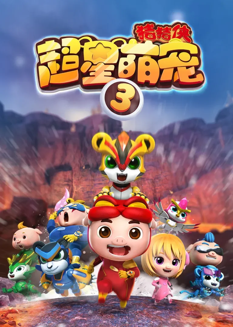 猪猪侠之超星萌宠3动漫海报