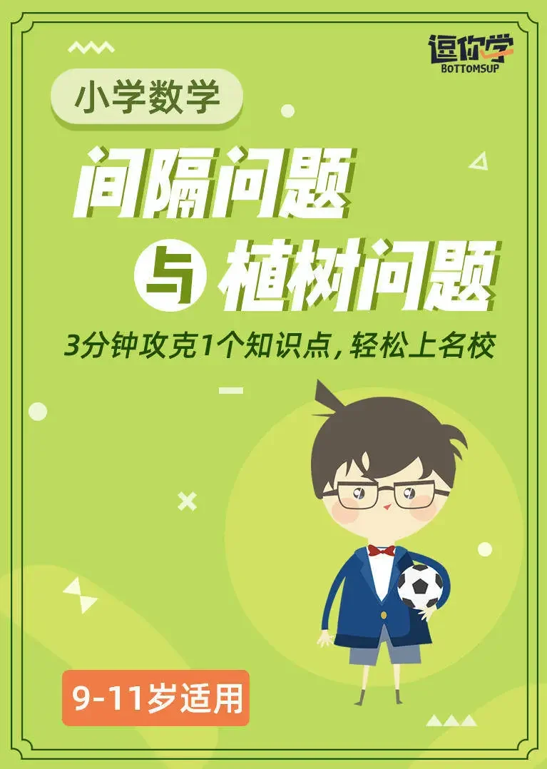 小学数学思维丨间隔问题与植树问题（9-11岁）动漫海报