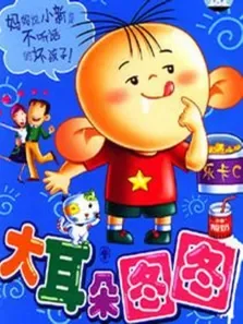 大耳朵图图第1季动漫海报