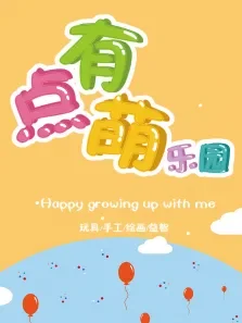 小牛斑斑的玩具朋友动漫海报
