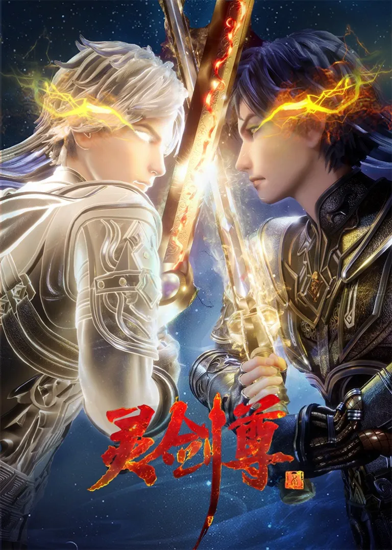 灵剑尊动漫海报