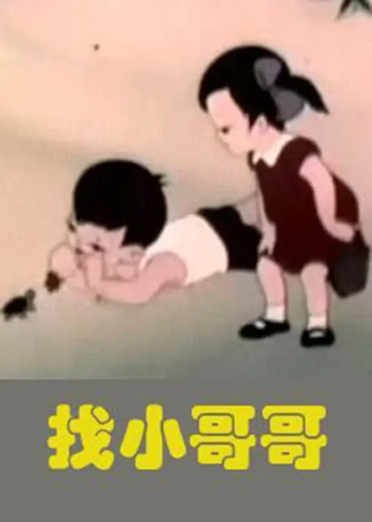 找小哥哥动漫海报