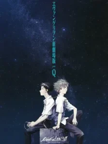 新世纪福音战士新剧场版:Q动漫海报